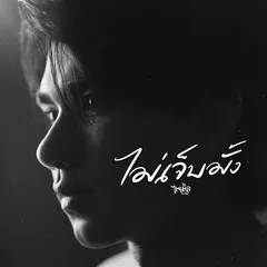 ไม่เจ็บมั้ง