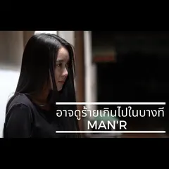 อาจดูร้ายเกินไปในบางที