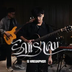 รักแรกคบ