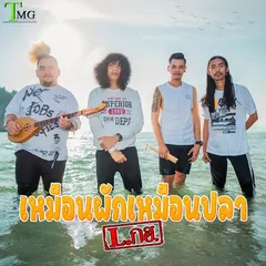 เหมือนผักเหมือนปลา
