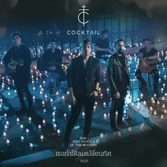 เธอทำให้ลมเปลี่ยนทิศ (feat. เจ๋ง Big Ass)