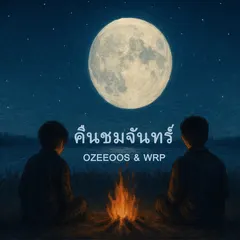คืนชมจันทร์