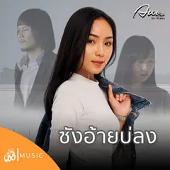ซังอ้ายบ่ลง (From ไทบ้านเดอะซีรีส์)