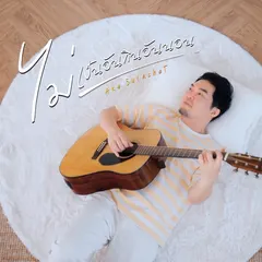 ไม่เป็นอันกินอันนอน