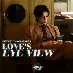 Love's Eye View (เพลงประกอบซีรีส์ "มีสติหน่อยคุณธีร์ Me and Thee")