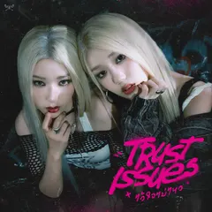 TRUST ISSUES (ไว้ใจไม่ไหว)