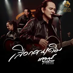 เลือกคนเดิม