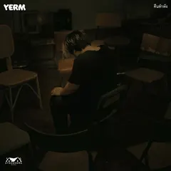 คืนลำพัง (Dysthymia)
