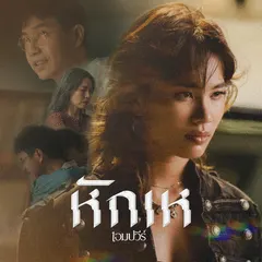 หักเห