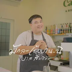 มักละเด้อบ่าน..นิ