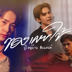 ของเคยใช้