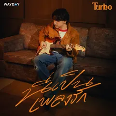 นี่เป็นเพลงรัก