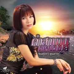 คำสาบานเขยแม่มูล