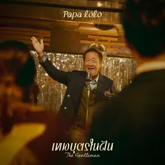 เทพบุตรในฝัน