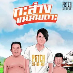 กะส่างแม่มันเถาะ