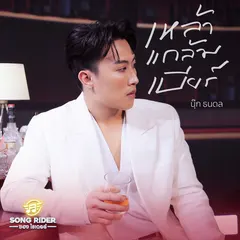 เหล้าแกล้มเบียร์