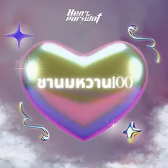 ชานมหวาน100