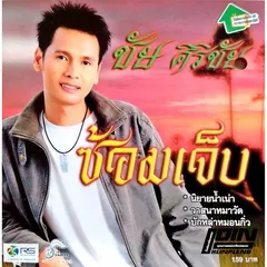 ซ้อมเจ็บ