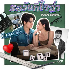 รอวันที่ใจฉ่ำ [เพลงจากซีรีส์ "ติวเธอ(ร์)...ที่รัก"]