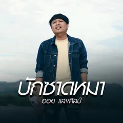 บักซาดหมา