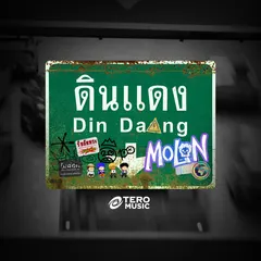 ดินแดง