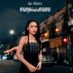 คนคุยบ่แม่นคนคบ