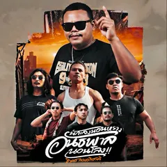 นักเลงนอนหราง อันธพาลนอนโลง