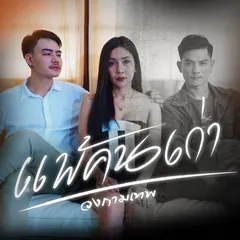 แพ้คนเก่า