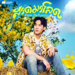 สาดมาโลด
