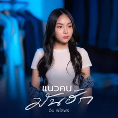 แนวคนมันฮัก
