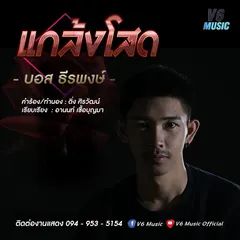 แกล้งโสด