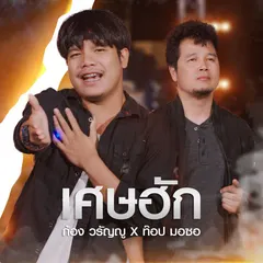 เศษฮัก (NEW VERSION)