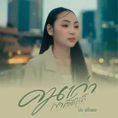 คนเก่าเขาเฮ็ดไว้ดี
