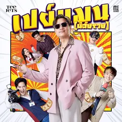 เปย์แมน (นิสัยรวย)