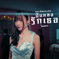 ขณะที่เดินสวนกัน..ฉันหลงรักเธอ
