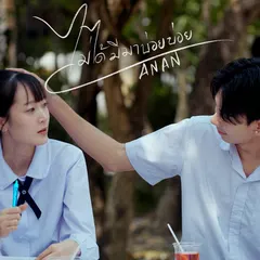 ไม่ได้มีมาบ่อยบ่อย