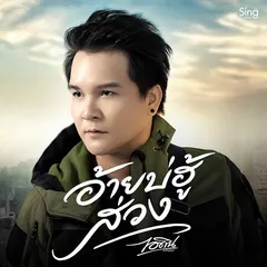 อ้ายบ่ฮู้ส่วง