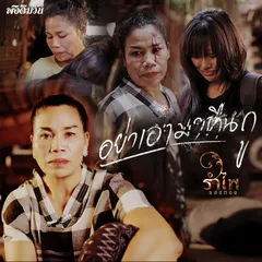 อย่าเอามาคืนกู