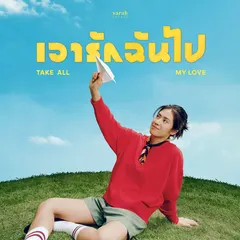 เอารักฉันไป (Take All My Love)