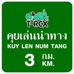 คุยเล่นนำทาง