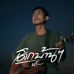 เด็กบ้านๆ