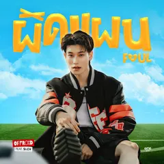 ผิดแผน (FOUL) [feat. SMEW]