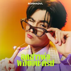 ลูกสาวพ่อผมขอนะครับ