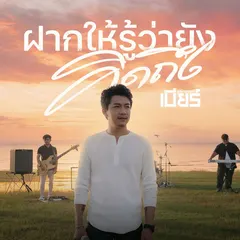ฝากให้รู้ว่ายังคิดถึง