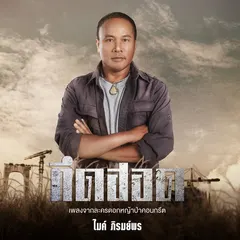 คึดฮอด (เพลงจากละคร "ดอกหญ้าป่าคอนกรีต")