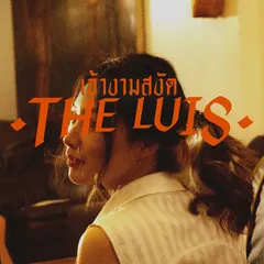 เจ้างามสงัด