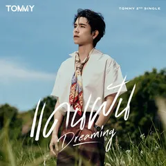แดนฝัน (Dreaming)