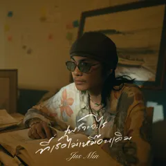 เพราะอะไรที่เธอไม่เหมือนเดิม