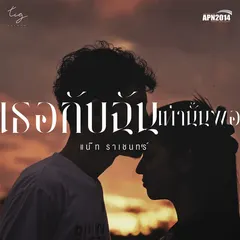 เธอกับฉัน เท่านั้นพอ