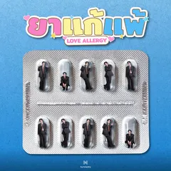 ยาแก้แพ้ (Love Allergy)